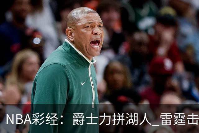 NBA彩经：爵士力拼湖人 雷霆击沉快船 76人拿下活塞