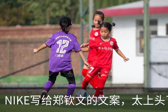 NIKE写给郑钦文的文案，太上头了！