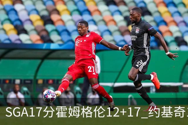 SGA17分霍姆格伦12+17 约基奇13+7+5雷霆擒掘金2连胜