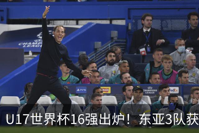 U17世界杯16强出炉！东亚3队获头名，1/8决赛对阵：中国女足VS法国
