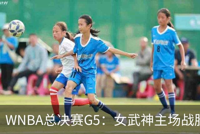 WNBA总决赛G5：女武神主场战胜梦想 距离冠军仅一步之遥
