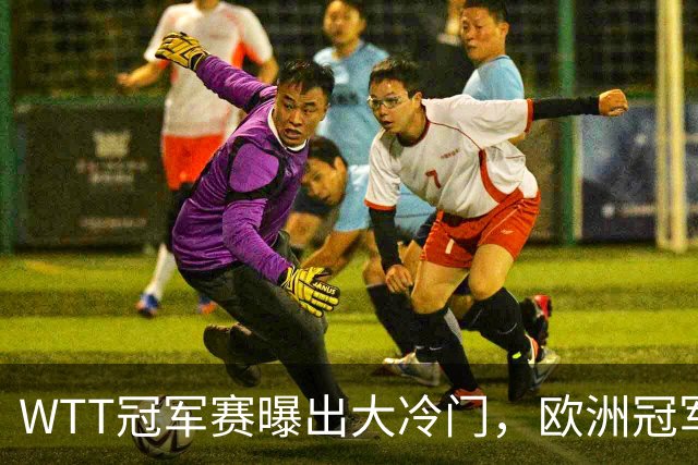 WTT冠军赛曝出大冷门，欧洲冠军早早出局，松岛辉空渔翁得利