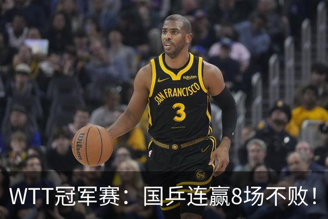 WTT冠军赛：国乒连赢8场不败！女单全员晋级，陈幸同3-0速战速决
