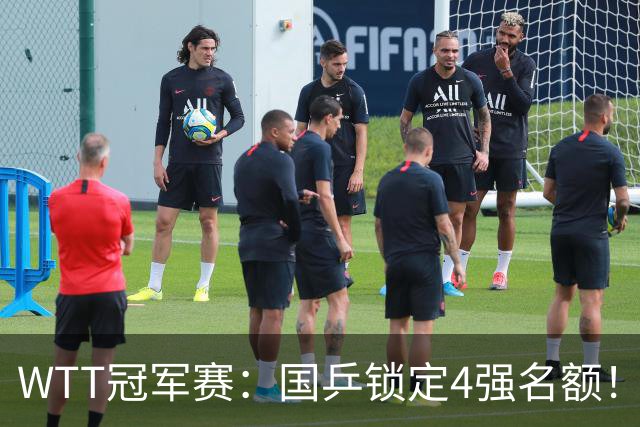 WTT冠军赛：国乒锁定4强名额！陈幸同3-1击败德国20岁小将