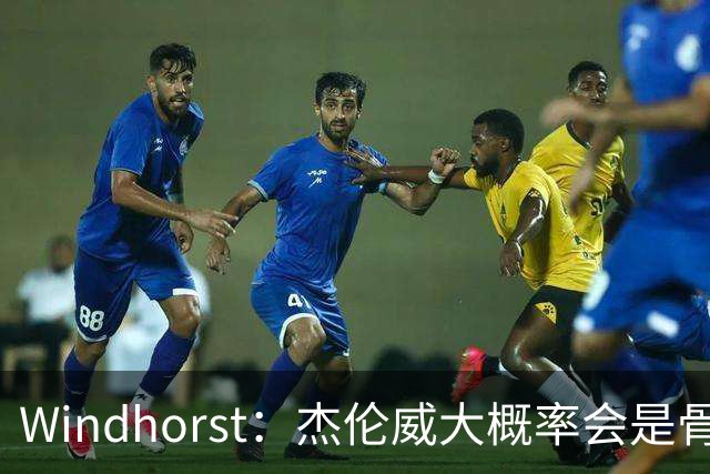 Windhorst：杰伦威大概率会是骨折 会像乔治和海沃德一样强势归来