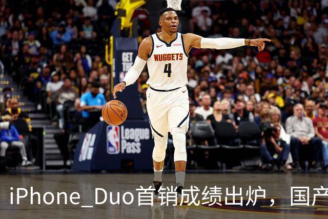 iPhone Duo首销成绩出炉，国产们羡慕吗？